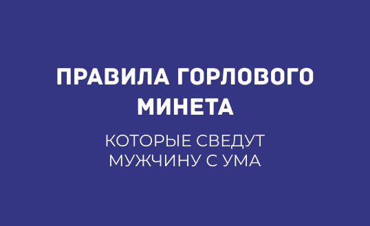 КАК ОСВОИТЬ ГЛУБОКИЙ ГОРЛОВОЙ МИНЕТ И СВЕСТИ МУЖЧИНУ С УМА